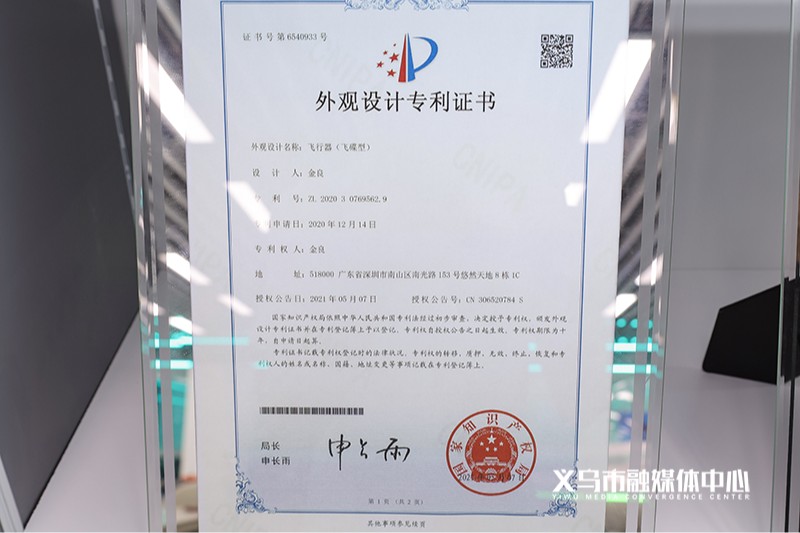 展厅里展出的外观设计专利证书，外观设计名称一栏写的是"飞行器（飞碟型）"。图片来源：义乌市融媒体中心