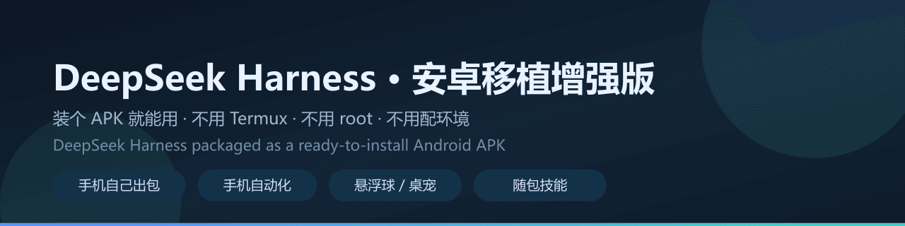 guzhou079-arch/deepseek-harness-android 预览 preview
