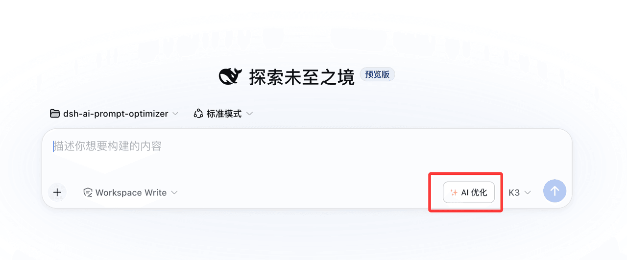 wuchubuzai2018/dsh-ai-prompt-optimizer 预览 preview
